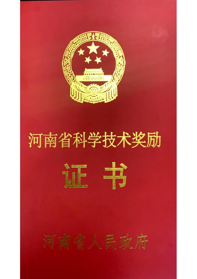 公司科技項目“道路低能耗降碳系列技術(shù)開發(fā)及工程應(yīng)用”喜獲河南省科學(xué)技術(shù)進步一等獎