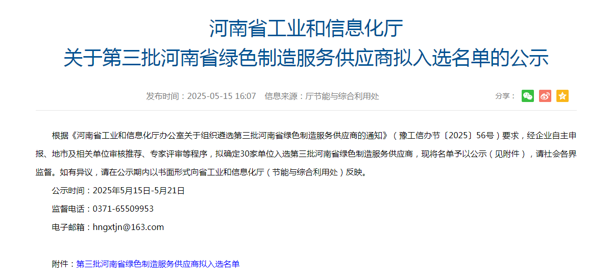 公司入選河南省綠色制造服務(wù)供應(yīng)商
