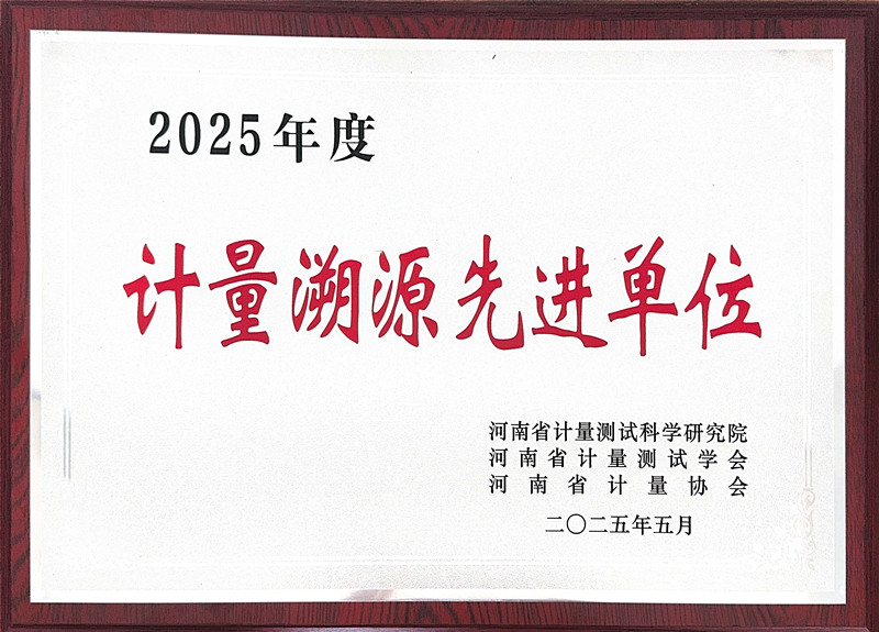 檢測公司獲評2025年度計量溯源先進單位