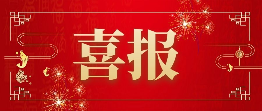 中標(biāo)喜報(bào)