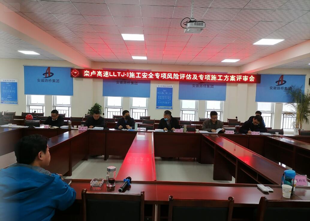 安全所欒盧Ⅲ標(biāo)專項(xiàng)風(fēng)險報告 順利通過評審